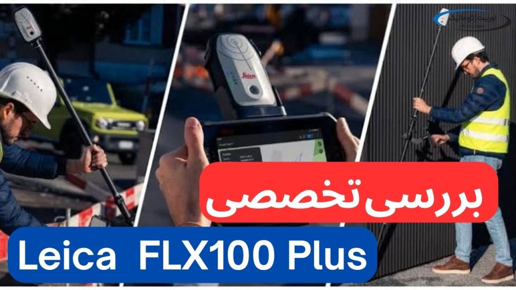 بررسی تخصصی گیرنده GNSS لایکا مدل Leica Zeno FLX100 Plus