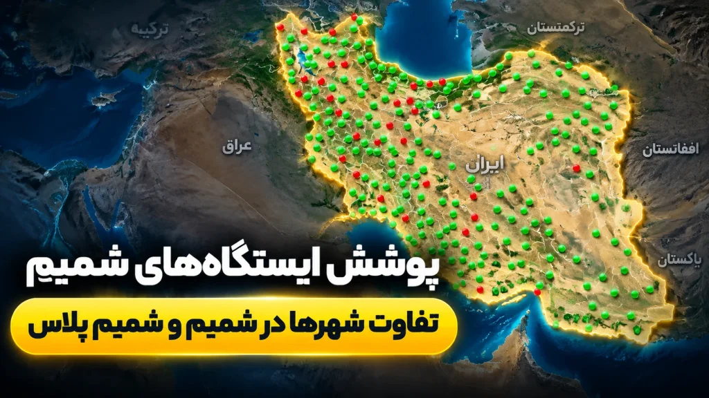 تفاوت پوشش ایستگاه‌های شمیم و شمیم پلاس در شهرها