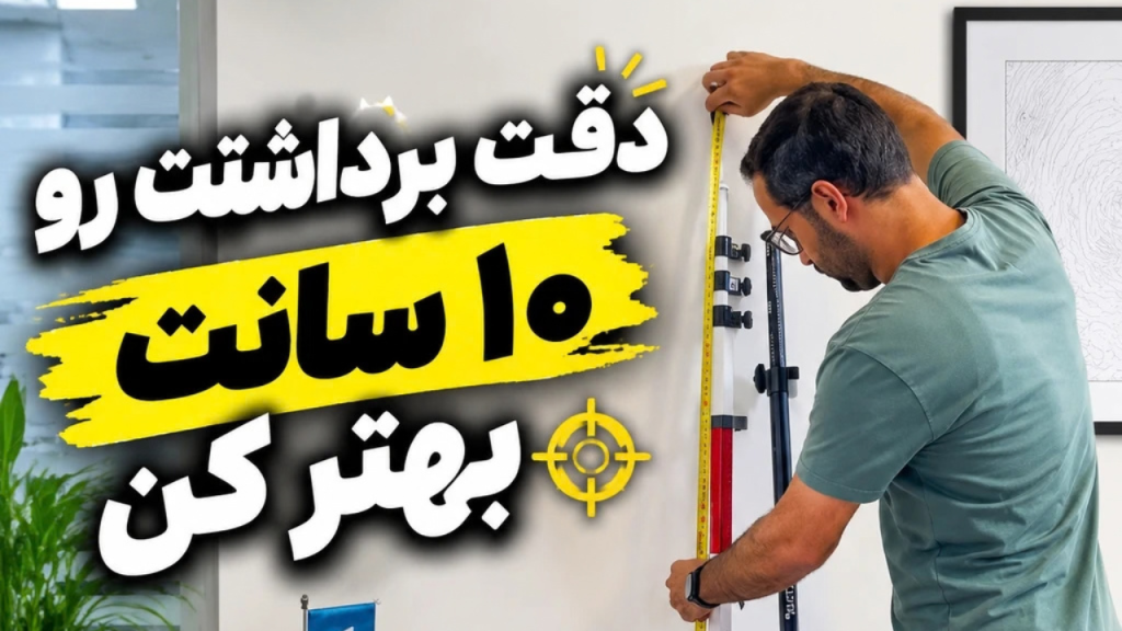 دقت برداشت RTK را با کالیبراسیون ژالن ۱۰ سانتی‌متر بهبود دهید!