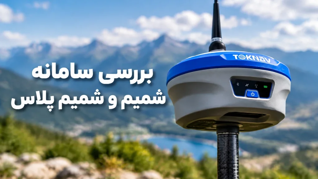 سامانه شمیم بهتره یا سامانه شمیم پلاس؟