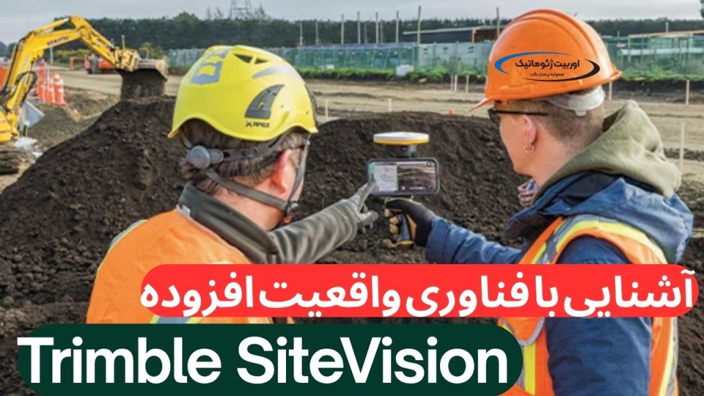 آشنایی با فناوری واقعیت افزوده Trimble SiteVision