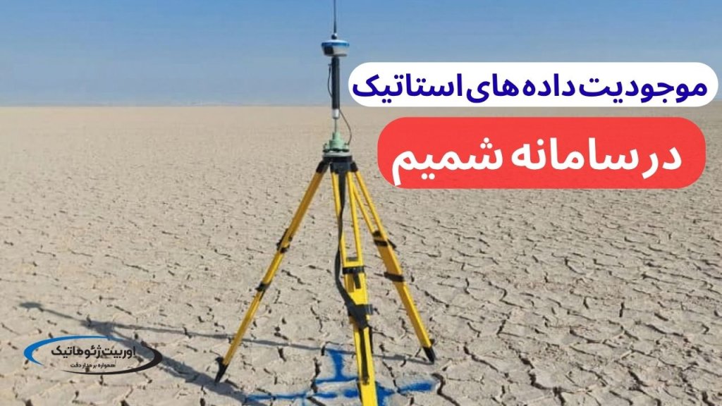 موجودیت داده های استاتیک در سامانه شمیم