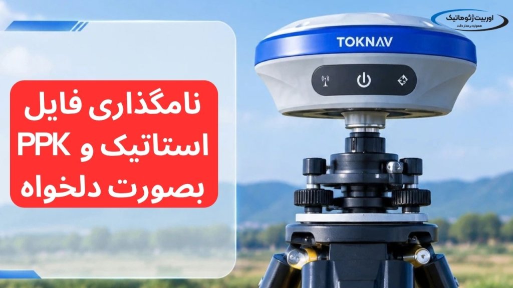 فایل استاتیک وPPK را چگونه نامگذاری کنیم