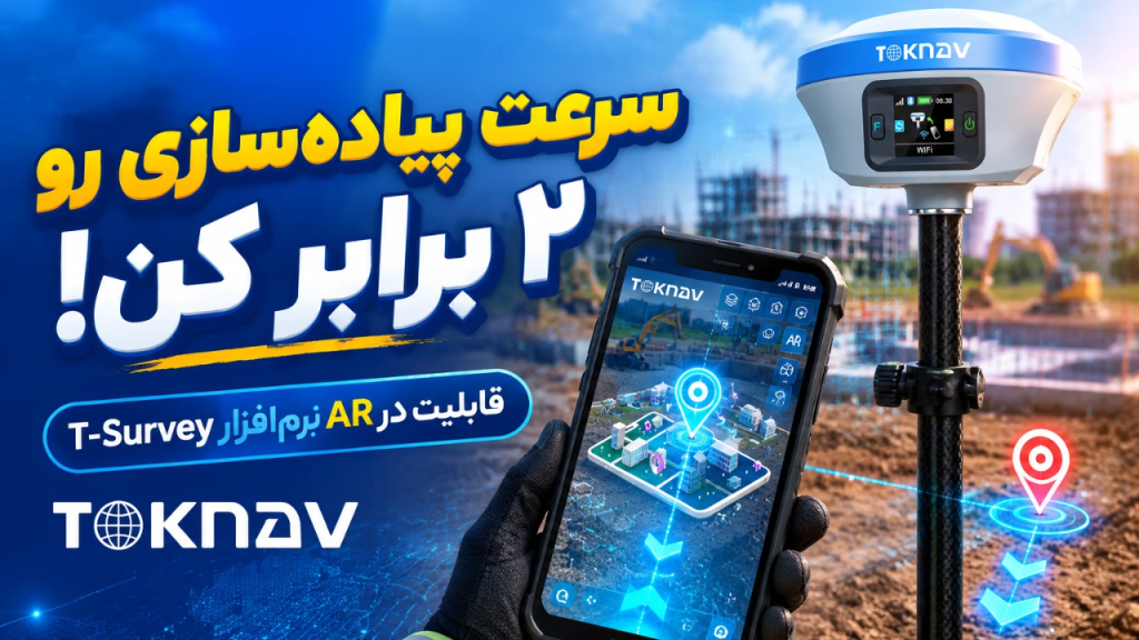 آموزش قابلیت واقعیت افزوده (AR) در نرم‌افزار T-Survey