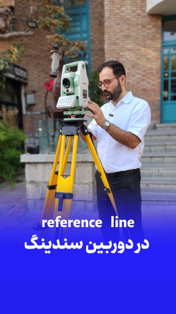 رفرنس لاین در دوربین سندینگ
