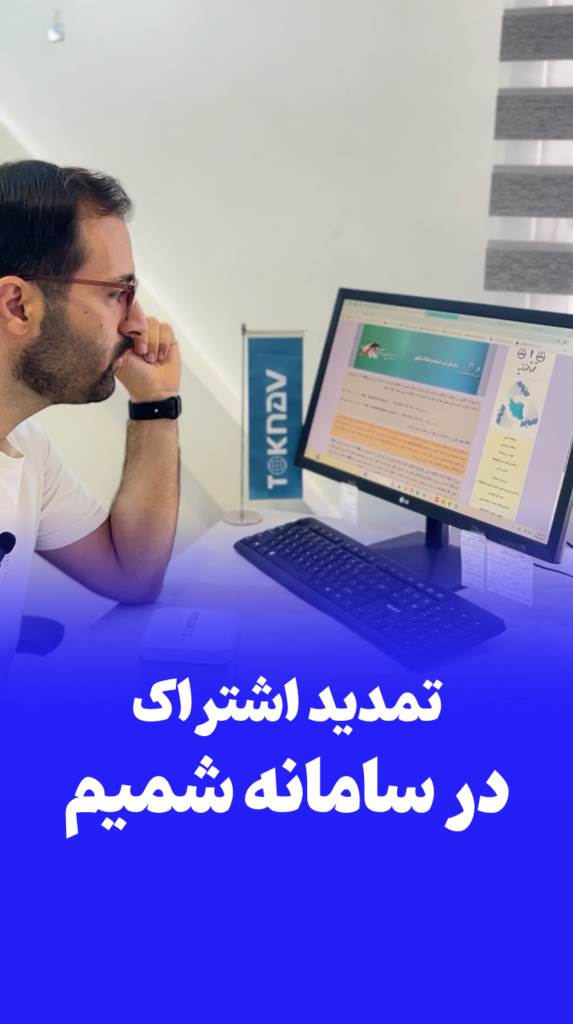 تمدید اشتراک در سامانه شمیم
