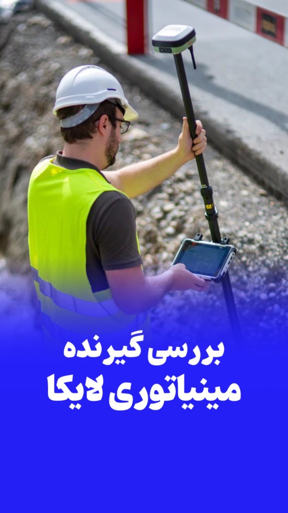 گیرنده مینیاتوری لایکا