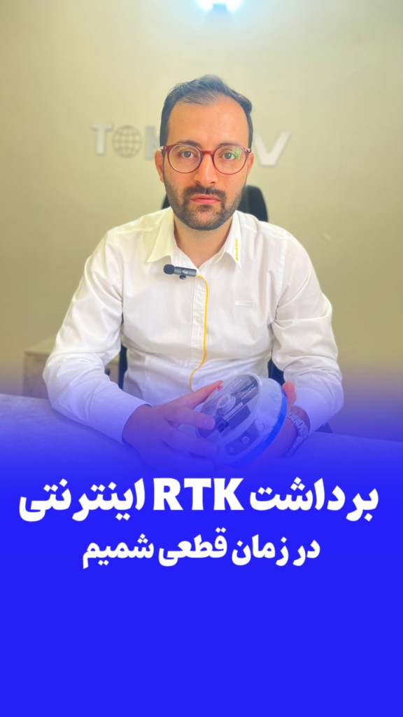 برداشت RTK در زمان قطعی شمیم