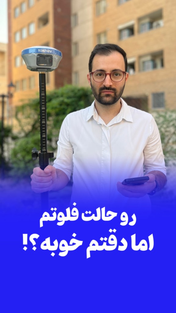 برداشت RTK با حالت فلوت (FLOAT)