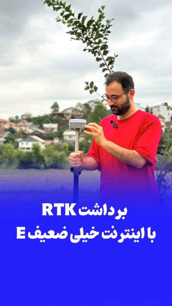 برداشت RTK با اینترنت E