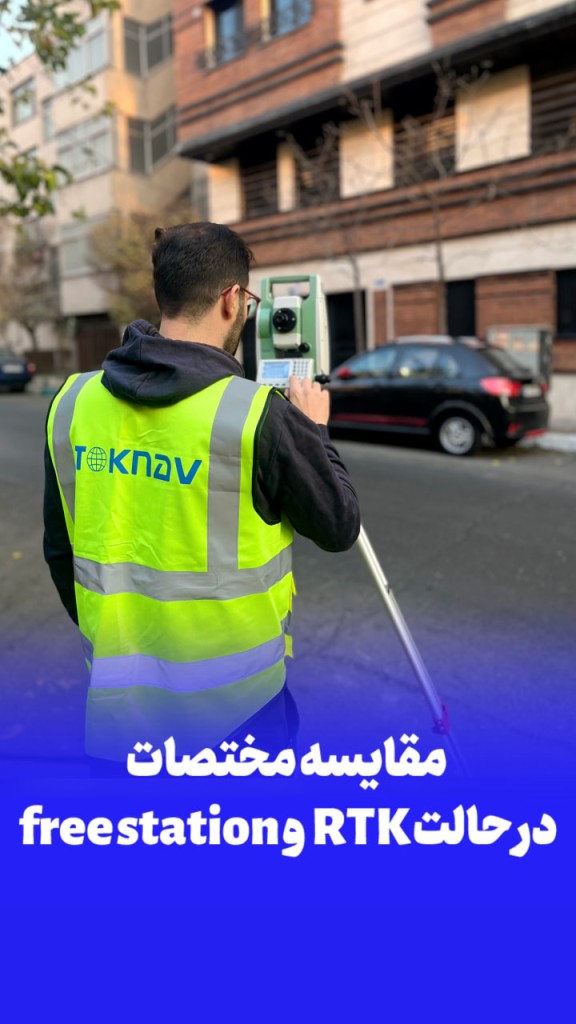 مقایسه توتال استیشن و گیرنده مولتی فرکانس