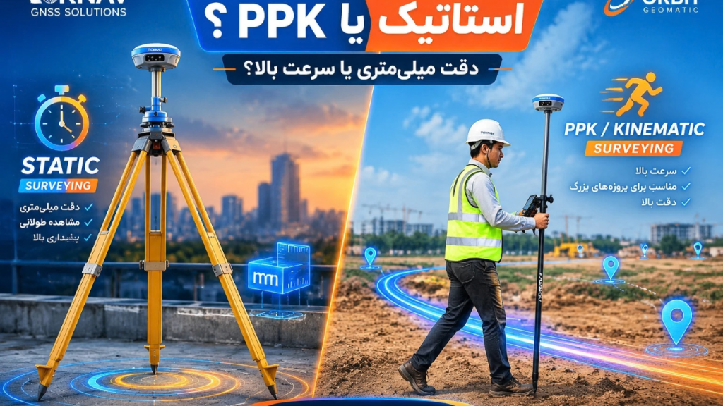 تفاوت استاتیک و PPK در نقشه‌برداری