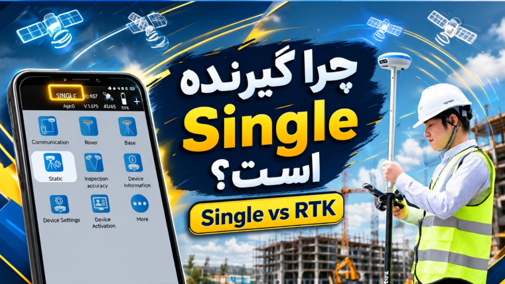 تفاوت Single، DGNSS و RTK در نقشه‌برداری