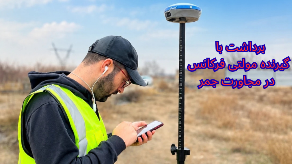 برداشت با گیرنده GNSS در مجاورت جمر و تداخل امواج رادیویی