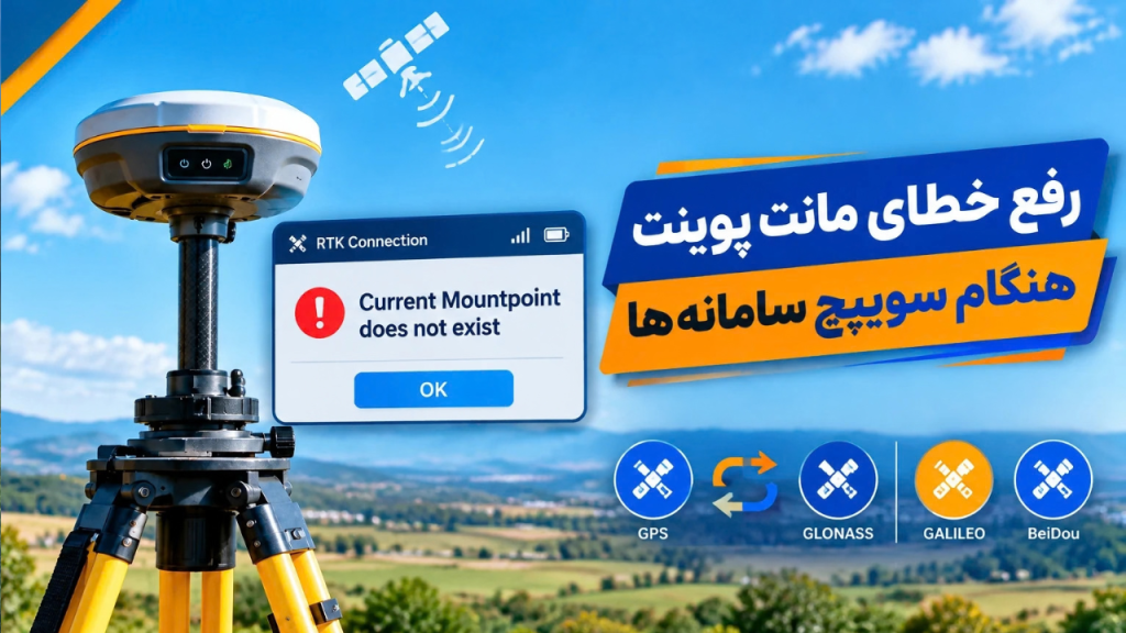 خطا در دریافت Mountpoint در گیرنده مولتی فرکانس