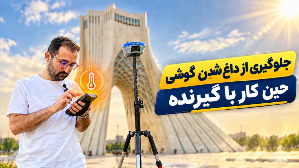 جلوگیری از داغ کردن گوشی و کنترلر حین کار با گیرنده