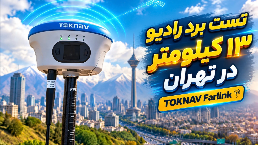 تست واقعی برد رادیویی گیرنده توکناو تا ۱۳ کیلومتر در محیط شهری تهران