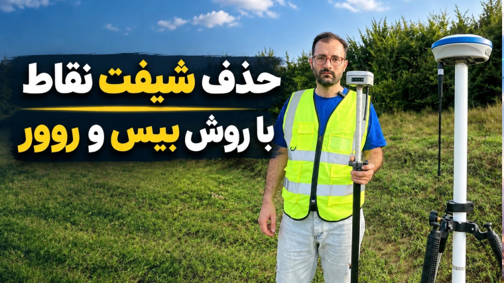 جلوگیری از شیفت نقاط در پیاده سازی