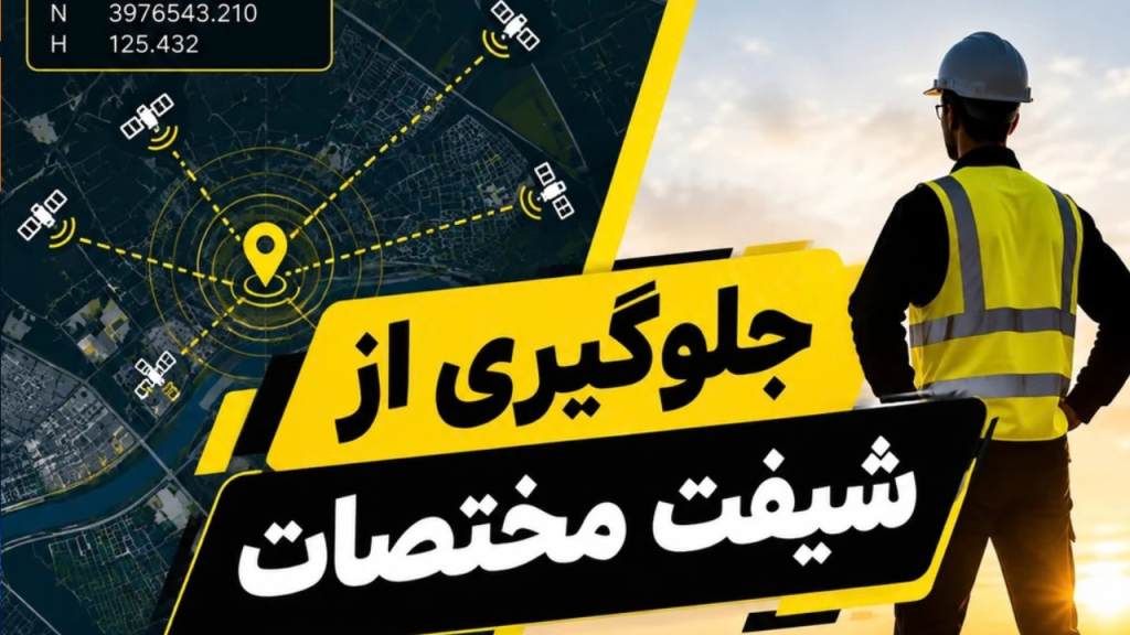 جلوگیری از شیفت مختصات موقع سوییچ بین سامانه‌ها